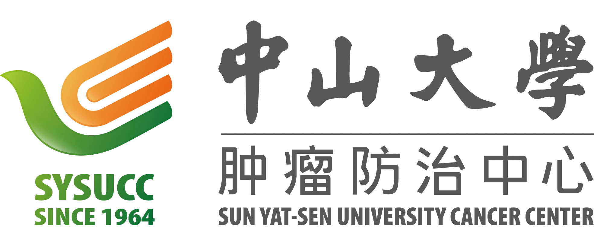 中山大学肿瘤医院